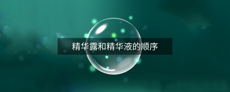 精华露和精华液的顺序