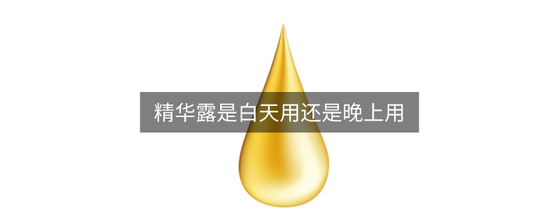 精华露是白天用还是晚上用