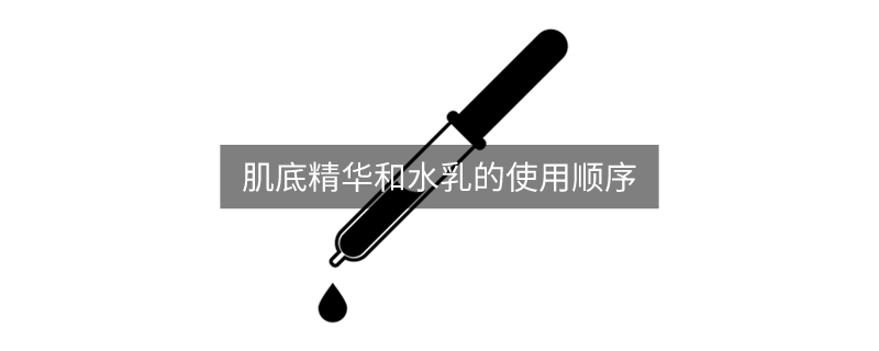 肌底液和精华液有什么区别