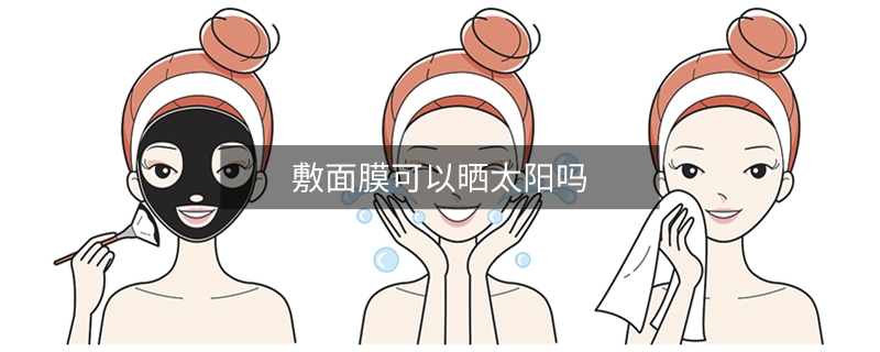 敷面膜可以晒太阳吗
