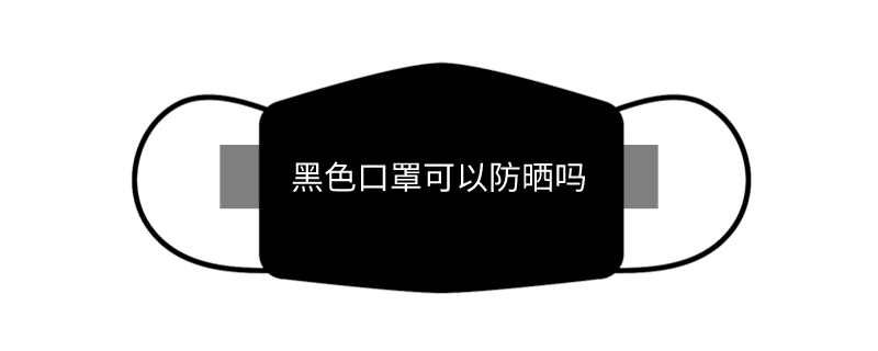 黑色口罩可以防晒吗