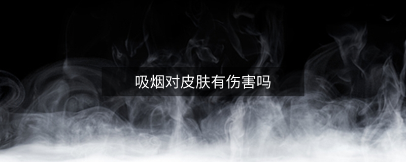 吸烟对皮肤有伤害吗