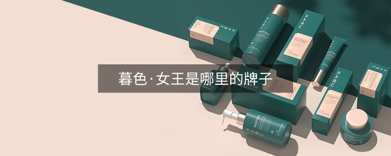 暮色·女王是哪里的牌子