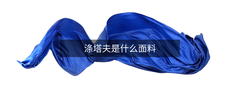 涤塔夫是什么面料