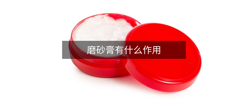 磨砂膏有什么作用