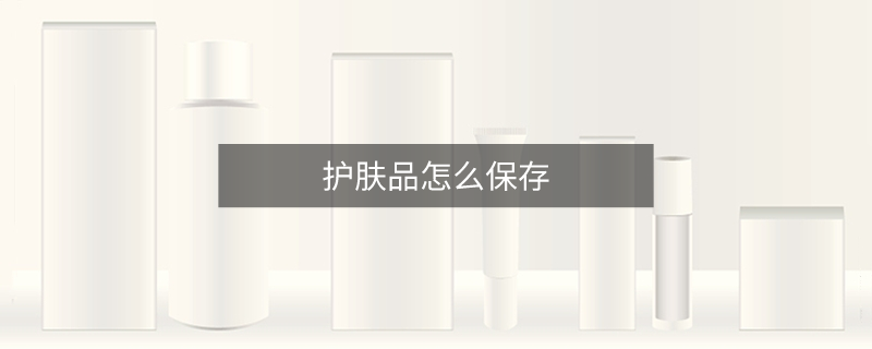 护肤品怎么保存
