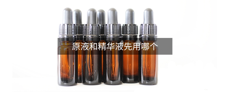 原液和精华液先用哪个