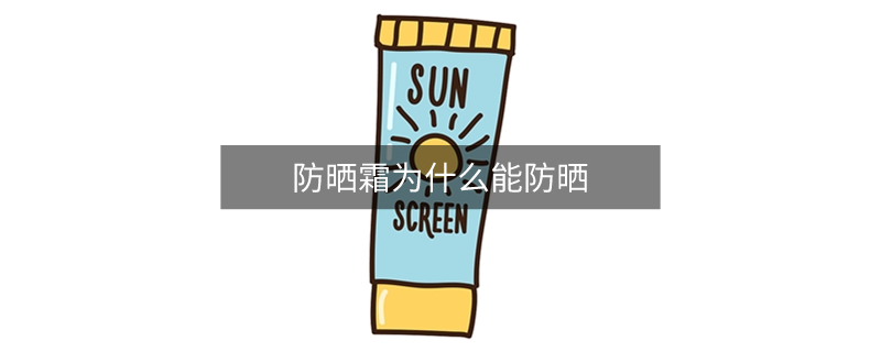 防晒霜为什么能防晒