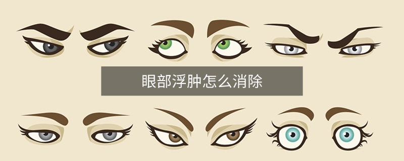 眼部浮肿怎么消除
