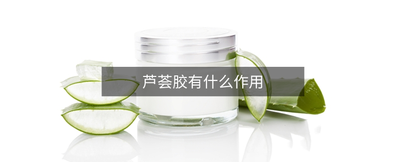 芦荟胶有什么作用