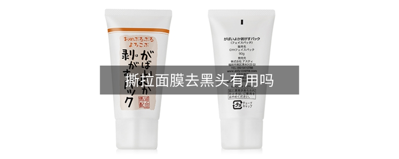 撕拉面膜去黑头有用吗