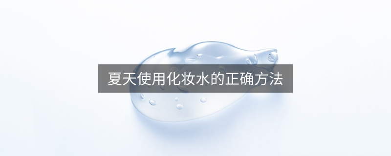 夏天使用化妆水的正确方法
