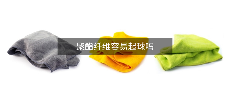 聚酯纤维容易起球吗