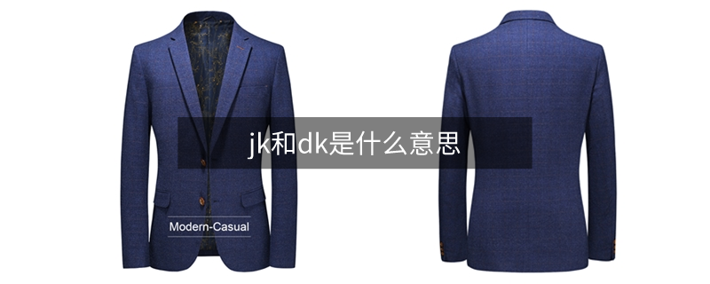 jk和dk是什么意思