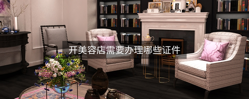 开美容店需要办理哪些证件