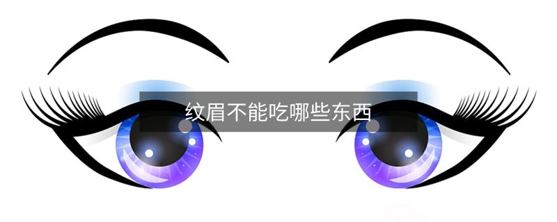 纹眉不能吃哪些东西