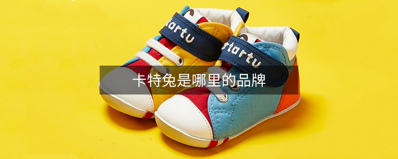 卡特兔是哪里的品牌