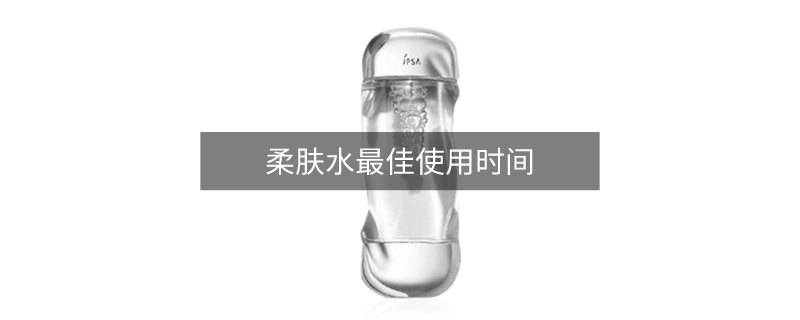 柔肤水最佳使用时间