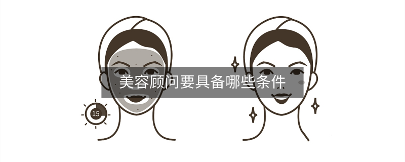 美容顾问要具备哪些条件