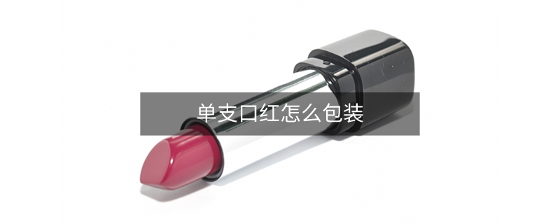 单支口红怎么包装