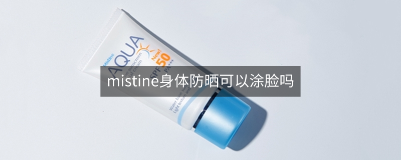 mistine身体防晒可以涂脸吗