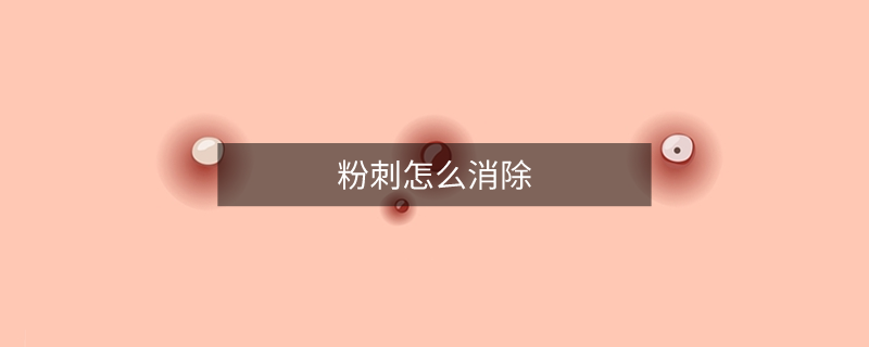 粉刺怎么消除