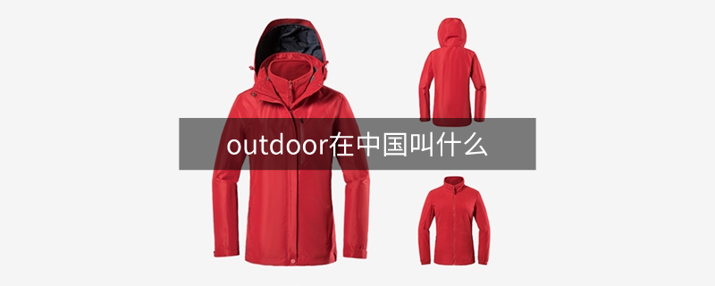 outdoor在中国叫什么