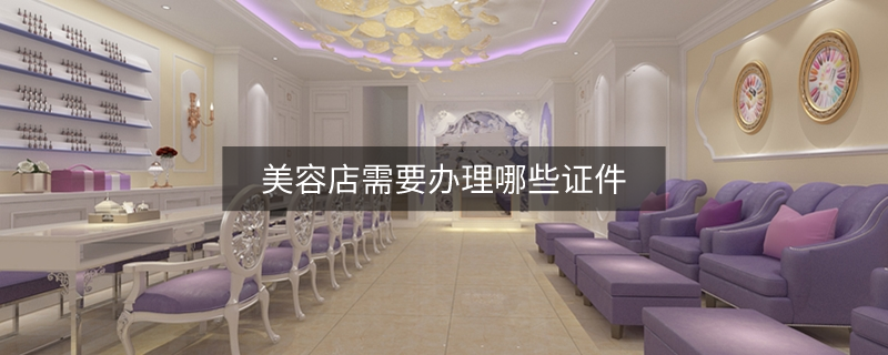 美容店需要办理哪些证件