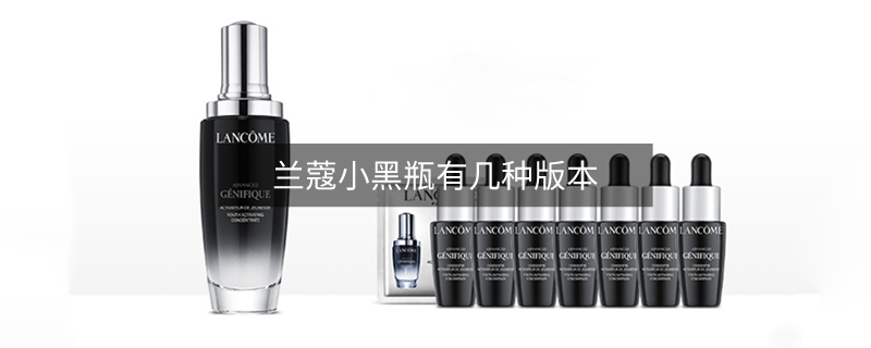 兰蔻小黑瓶有几种版本