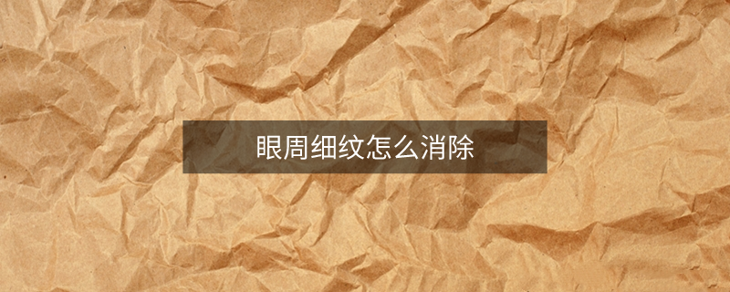 眼周细纹怎么消除