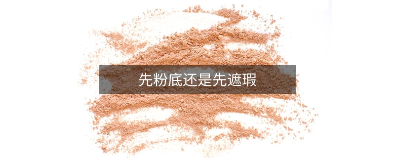 先粉底还是先遮瑕