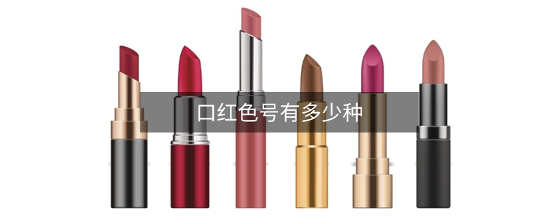 口红色号有多少种