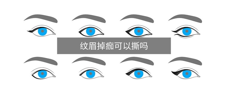 纹眉掉痂可以撕吗