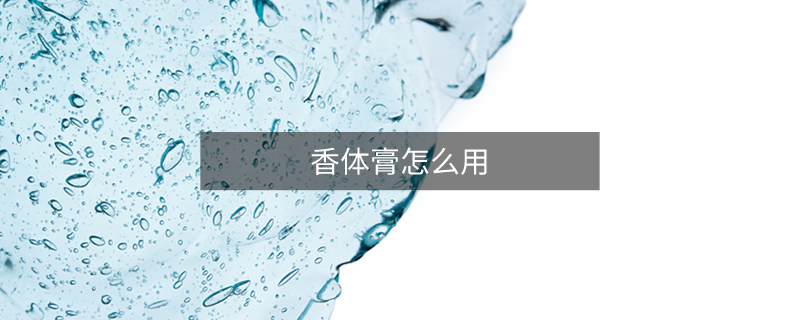 香体膏怎么用