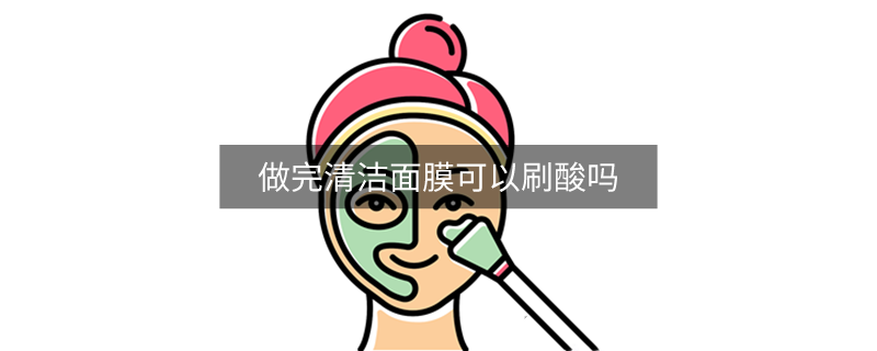 做完清洁面膜可以刷酸吗