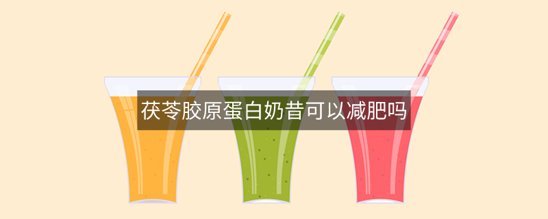茯苓胶原蛋白奶昔可以减肥吗