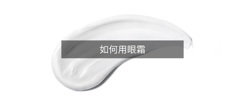 如何用眼霜
