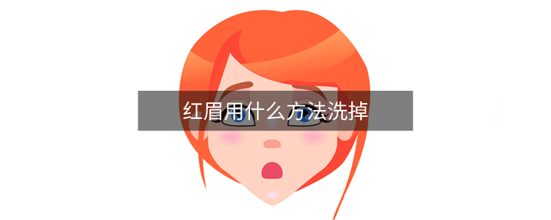 红眉用什么方法洗掉