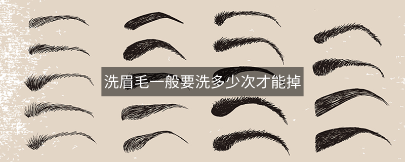 洗眉毛一般要洗多少次才能掉