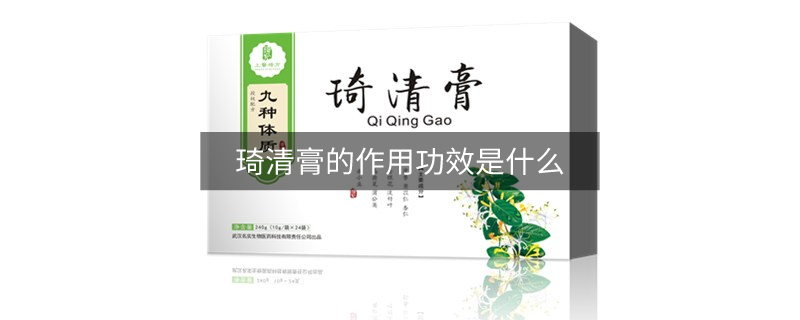 琦清膏的作用功效是什么