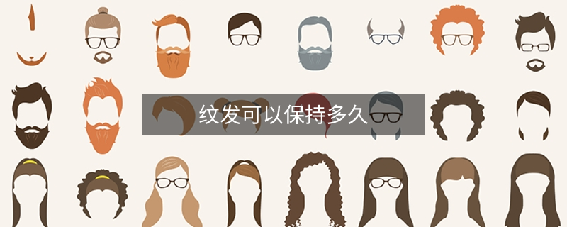 纹发可以保持多久