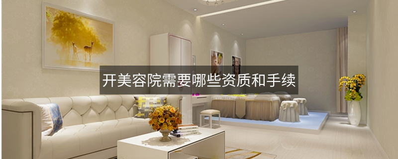 开美容院需要哪些资质和手续