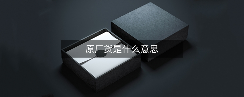 原厂货是什么意思
