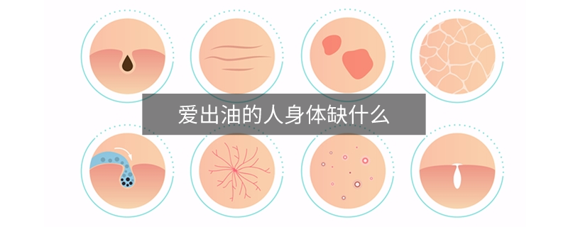 爱出油的人身体缺什么