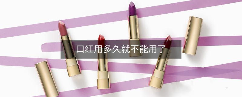 口红开封后可以用多久？