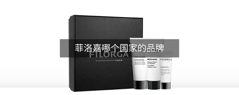 菲洛嘉哪个国家的品牌