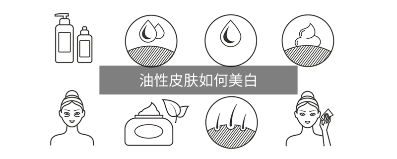 油性皮肤如何美白