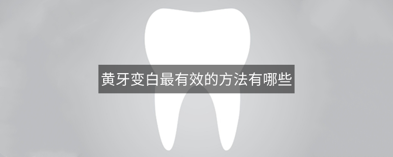 黄牙变白最有效的方法有哪些