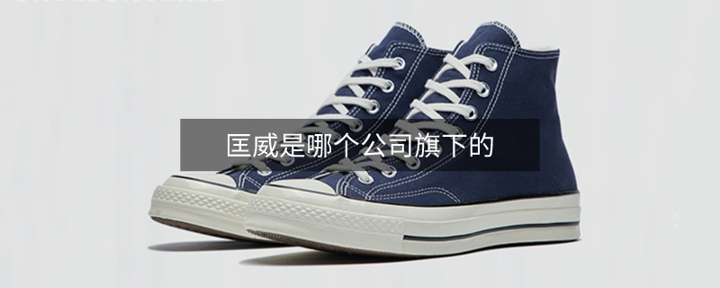 匡威是哪个公司旗下的
