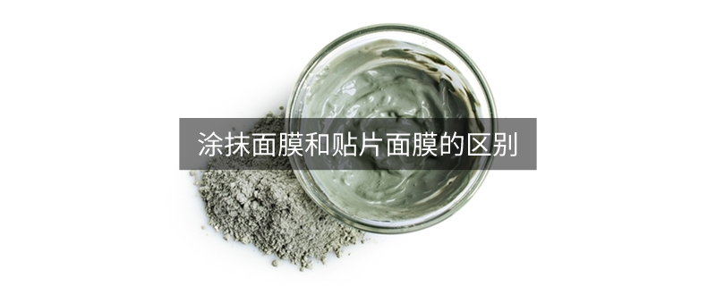 涂抹面膜和贴片面膜的区别